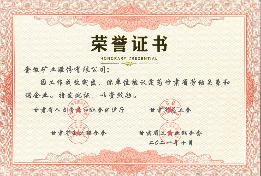 甘肃省劳动关系和谐企业.jpg