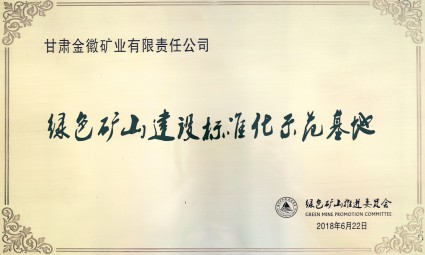 绿色矿山建设标准化示范基地