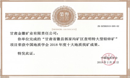 甘肃省徽县郭家沟矿区查明特大型铅锌矿